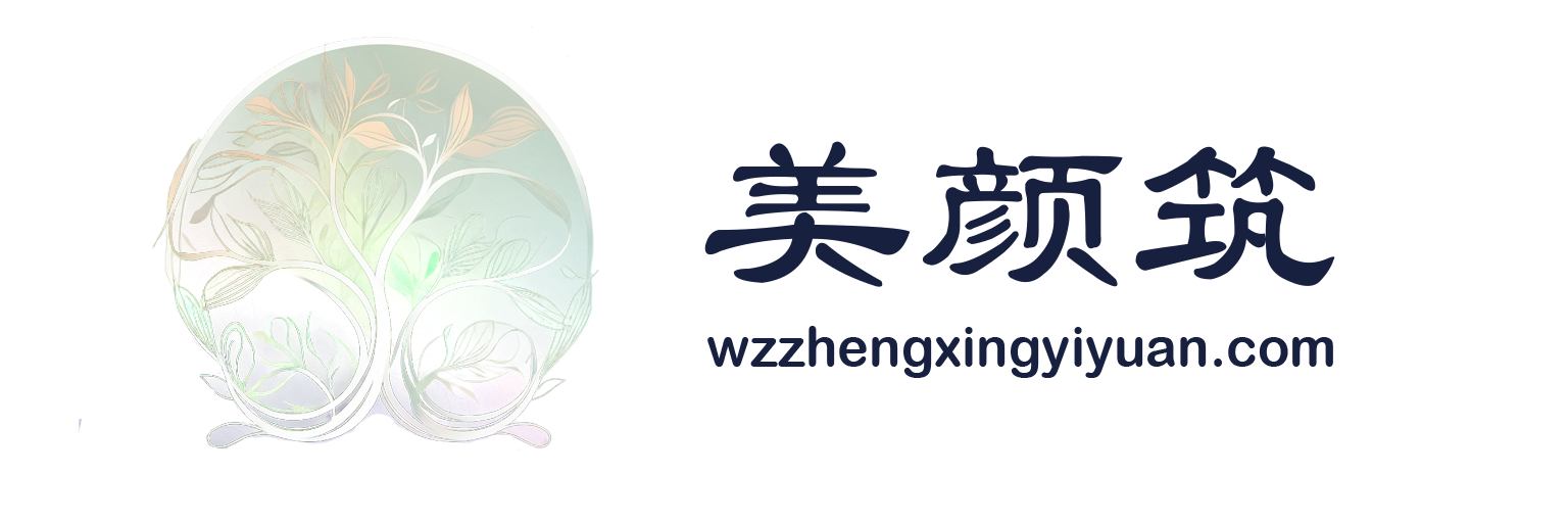 美颜筑